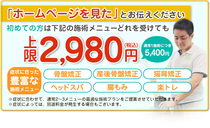 ホームページ特典初めての方限定症状にあったメニューが上限2,980円