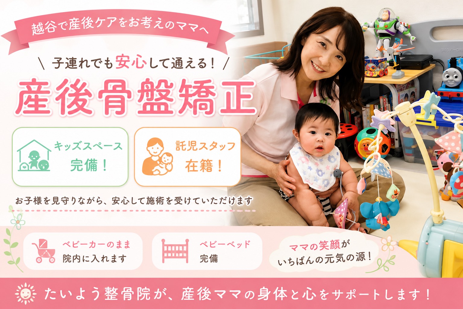 子連れでも安心!たいよう整骨院の産後骨盤矯正の写真(埼玉県越谷市)